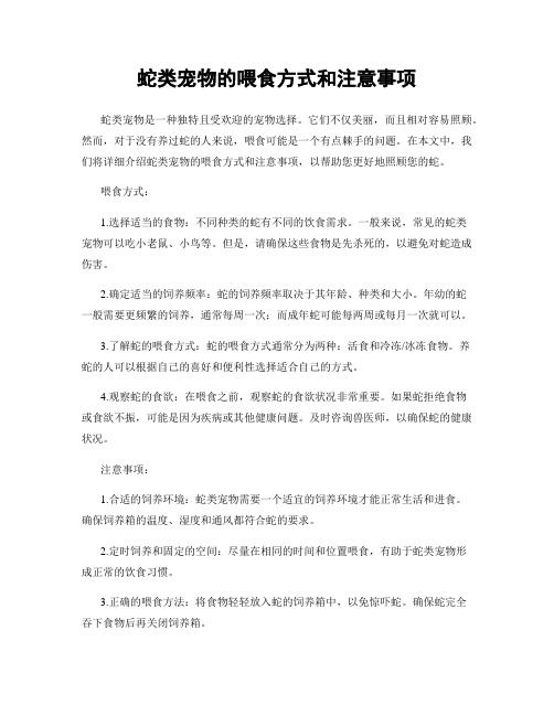 蛇类宠物的喂食方式和注意事项