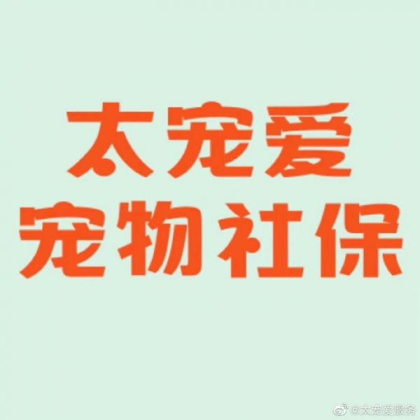宠物保险产品调整通知 暂时关闭购买、激活通道