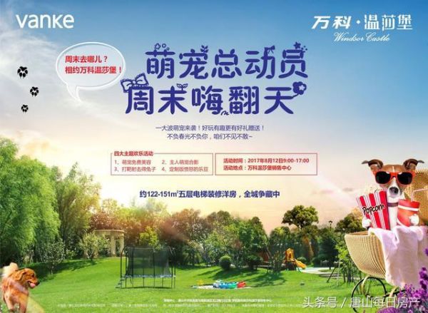 萌宠总动员 周末嗨翻天 万科温莎堡萌宠总动员狂欢来袭！