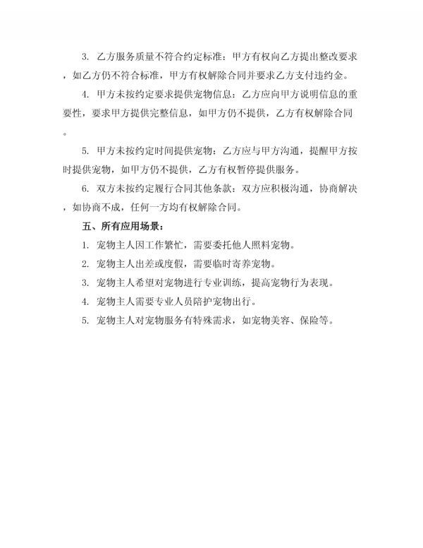 宠物服务项目投标书范本_第4页