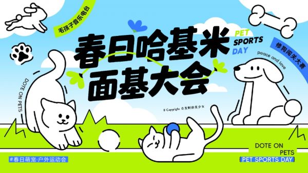 春日｜哈基米面基大会宠物主题派对