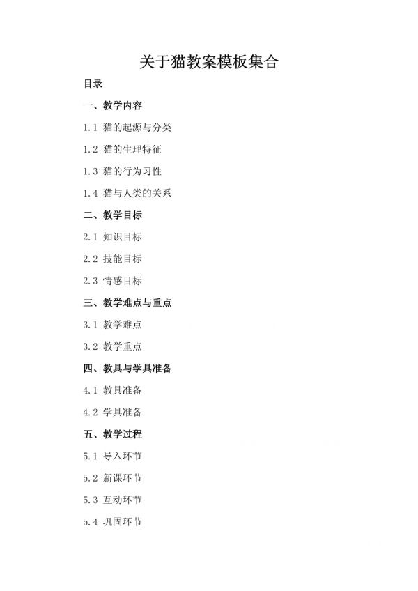 关于猫教案模板集合_第2页