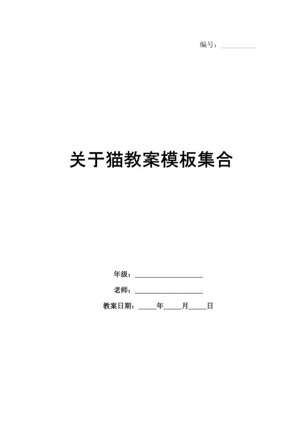 关于猫教案模板集合_第1页