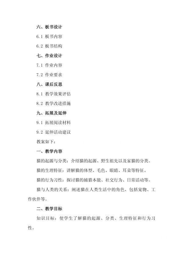 关于猫教案模板集合_第3页