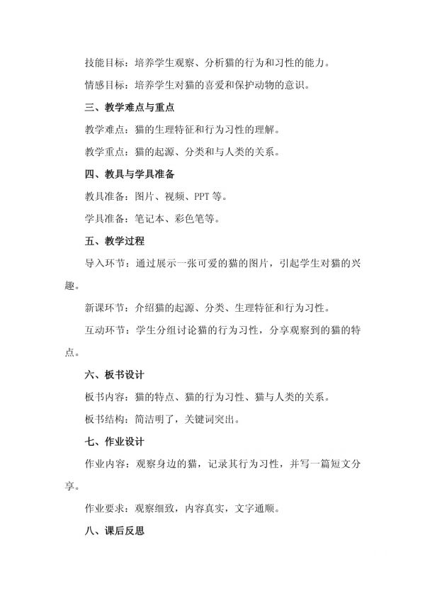 关于猫教案模板集合_第4页