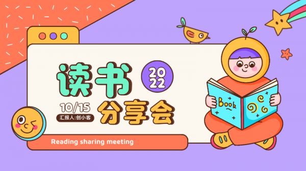 手绘风读书分享会PPT模板