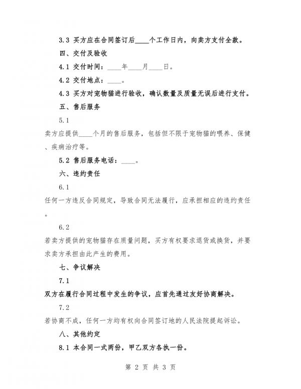 2025年宠物猫购销合同协议.docx_第2页