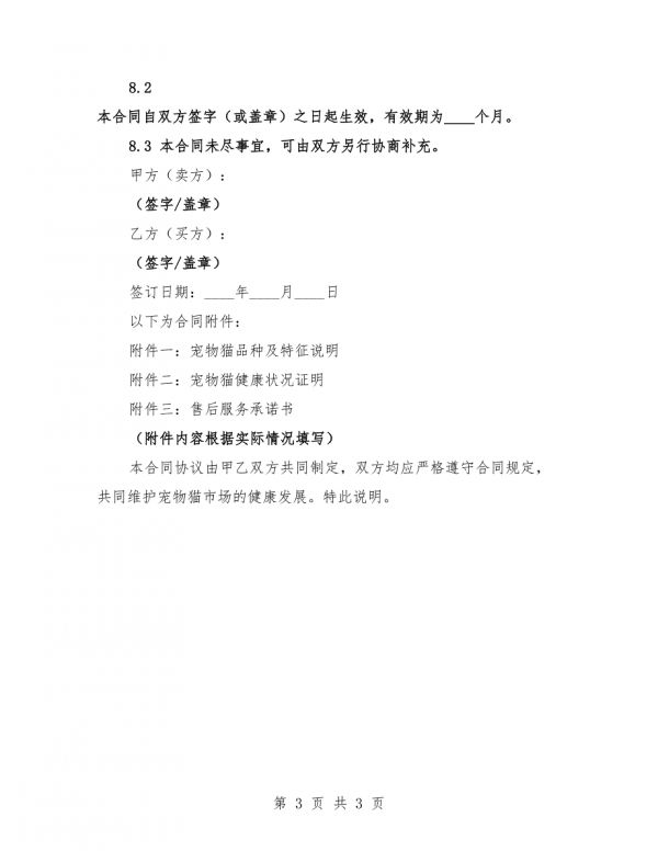 2025年宠物猫购销合同协议.docx_第3页