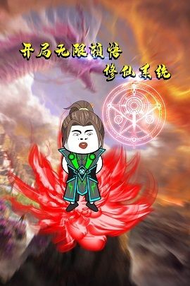 开局无限顿悟修仙系统第一季