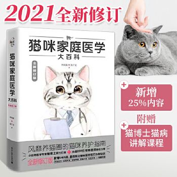 猫咪家庭医学大百科 全新修订版 养猫基础工具书我的养猫书宠物猫科学全书喂养书猫咪常见疾病预防书爱猫养护实用手册猫咪护理书籍 【本店支持开发票 如需帮助请联系客服】