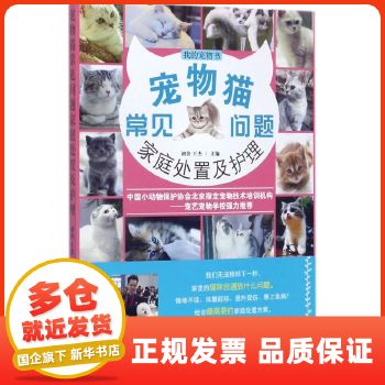 宠物猫常见问题家庭处置及护理 中国农业出版社