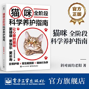 官方 猫咪全阶段科学养护指南 斜对面的老阳 养猫基础工具书 宠物猫科学全书喂养书猫咪常见疾病预防诊治 爱猫养护实用手册 正版图书 可开发票