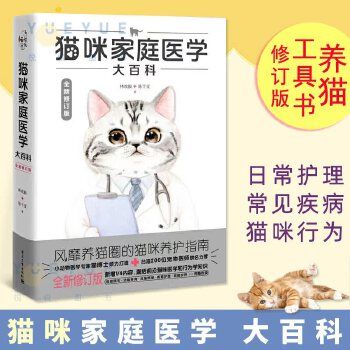 正版修订版猫咪家庭医学大百科 养猫基础工具书我的养猫书宠物猫科学全书喂养书猫咪常见疾病预防书爱猫养护实用手册猫咪护理书籍 RFTSZYD 