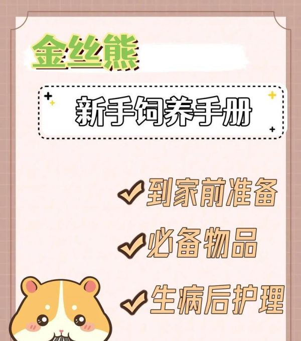 饲养仓鼠的必知事项（宠百科为你详解仓鼠养护要点）