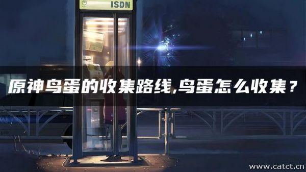 原神鸟蛋的收集路线,鸟蛋怎么收集？