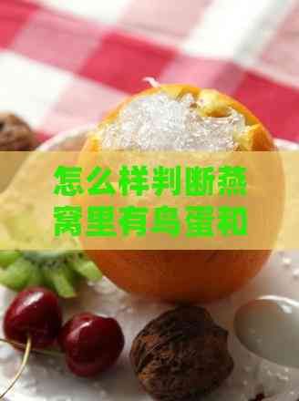 怎么样判断燕窝里有鸟蛋和小燕子
