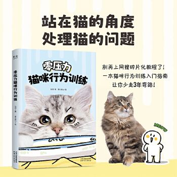 零压力猫咪行为训练 九月著李小孩儿绘 猫咪行为训练入门指南 和猫咪建立共同语言 增加人与猫的信任 宠物训练当当自营正版图书 新华书店正版,关注店铺成为会员可享店铺专属优惠,团购客户请咨询在线客服!
