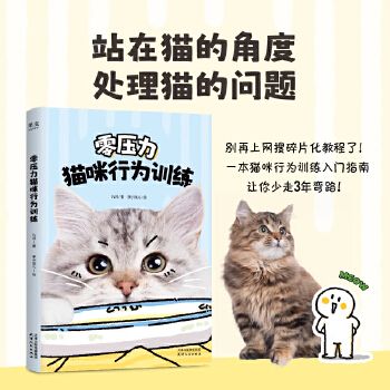 【官方正版】零压力猫咪行为训练 九月 猫咪行为训练入门指南 和猫咪建立共同语言 增加人与猫的信任 宠物训练 果麦出品
