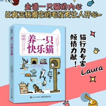 养一只快乐猫 当当自营同款猫行为专家倾情力献了解猫咪的行为语言宠物训练大全从猫咪的饮食休息到社交玩耍的猫行为入门书专门为猫家长打造的养宠书增进与宠物的感情