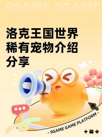 洛克王国世界稀有宠物介绍分享截图1