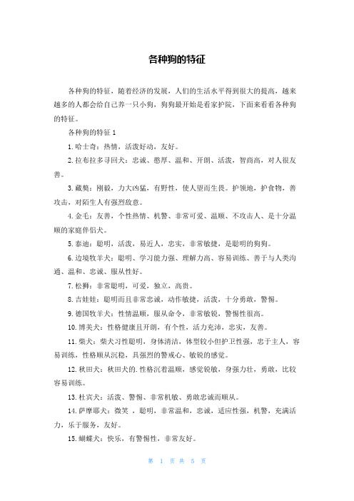 各种狗的特征