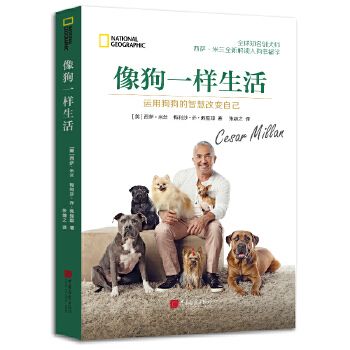 像狗一样生活:运用狗狗的智慧改变自己 西萨米兰著萌宠养成记回忆录分享养宠物知识心理训犬宠物狗狗治愈你的心灵励志心理学书籍【正版 保真】