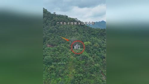 广东女子隐居深山三十年