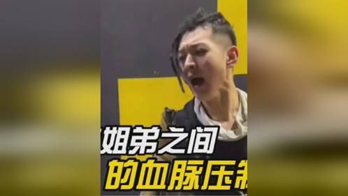 盘点姐弟之间的血脉压制，爸妈是吓唬姐姐是真打