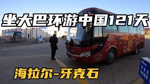 坐大巴环游中国121天：在海拉尔做了个核酸，下午坐车前往牙克石