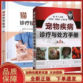 猫病诊疗技术+宠物疾病诊疗与处方手册全2册实用猫病诊疗手册常见猫病病例书籍宠物病例诊断书籍宠物常见病书籍猫病预防书籍动物