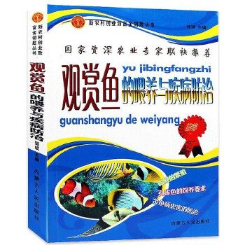 【包邮】观赏鱼的喂养与疾病防治 养鱼大全技术选鱼饲养与鉴赏图典锦鲤鱼养护技巧教程实用养殖入门淡水鱼类水产世界热带鱼书籍