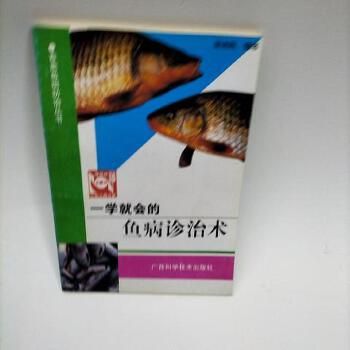 一学就会的鱼病诊治术——畜禽鱼病防治丛书 书籍非全新 85-99成新,以实拍图为准发货,介意勿拍