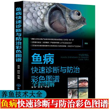 鱼病快速诊断与防治彩色图谱 鱼病书籍 鱼病诊治 鱼病防治 鱼病图谱 鱼病快速诊断与防治技术 养鱼技术大全 水产兽医 鱼病治疗书籍【锦园图书】 支持发票 如需请联系在线客服