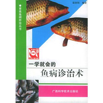 一学就会的鱼病诊治术——畜禽鱼病防治丛书
