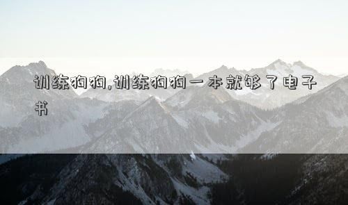 训练狗狗,训练狗狗一本就够了电子书