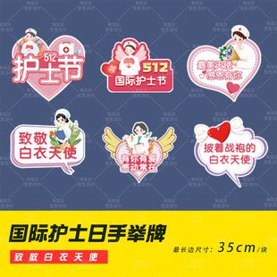 国际护士节手举异形拍照道具医院科室氛围装饰场景布置节日装扮用品