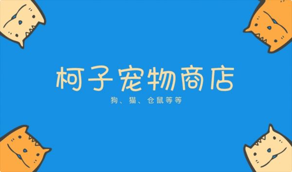 宠物店名片设计指南∣优秀的名片设计,能让生意更好哦