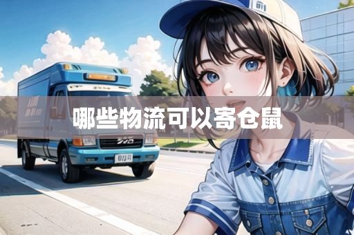 哪些物流可以寄仓鼠
