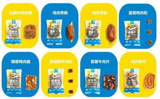 宠物零食选健康,成分安全是关键。