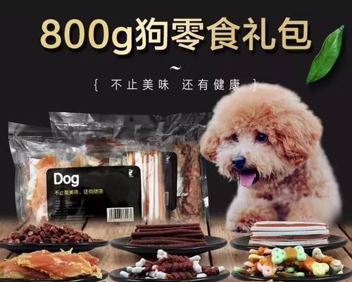狗狗零食推荐（从健康角度出发，为你的宠物提供最佳零食选择！）