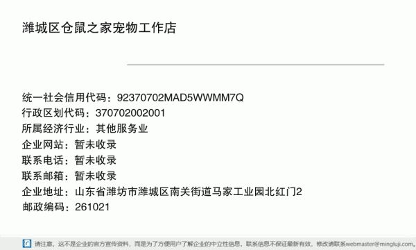 潍城区仓鼠之家宠物工作店（个体工商户）详情信息电子名片