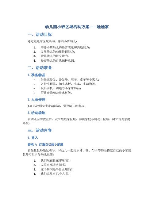 幼儿园小班区域活动方案娃娃家
