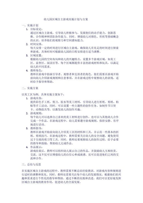 幼儿园区域自主游戏实施计划与方案