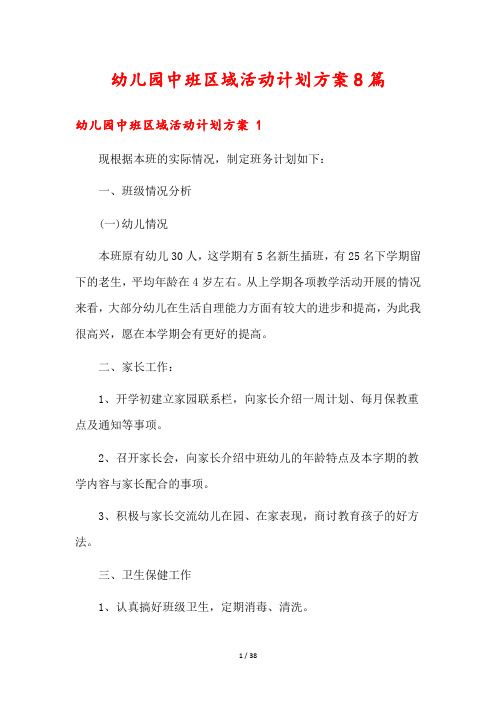 幼儿园中班区域活动计划方案8篇