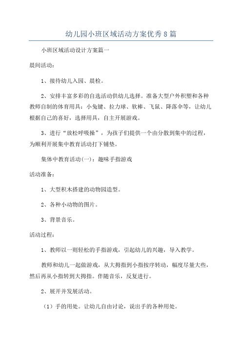 幼儿园小班区域活动方案优秀8篇