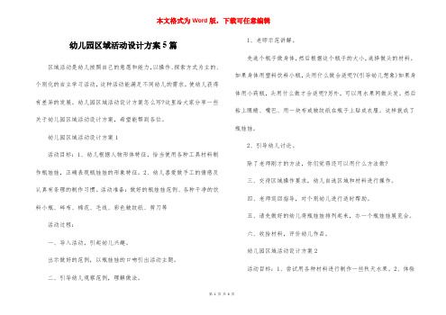 幼儿园区域活动设计方案5篇