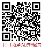 扫一扫“手机打开当前页”