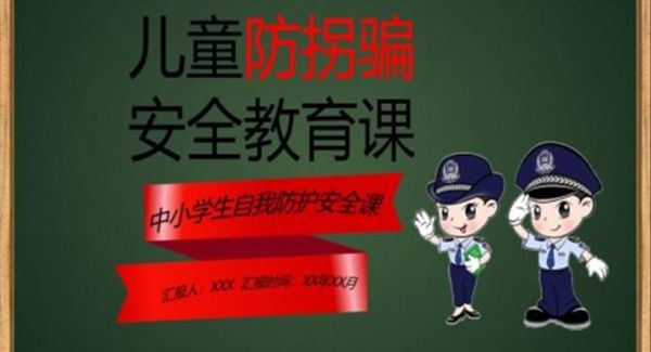 儿童防拐骗PPT