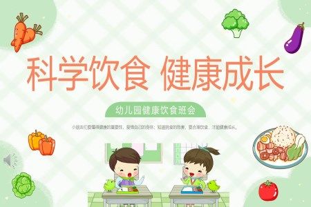 幼儿园健康饮食教育PPT课件