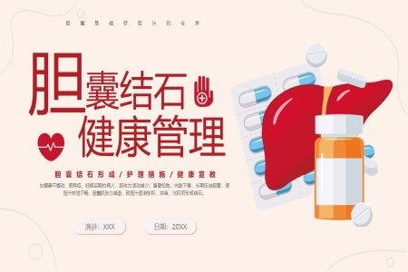 胆囊结石健康管理健康宣讲健康科普知识课件PPT